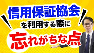 信用保証協会を利用する際に忘れがちな点 [upl. by Shipp]