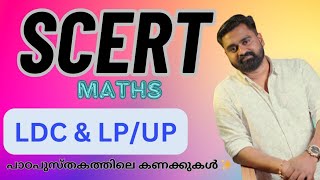 പാഠപുസ്തകത്തിലെ കണക്ക് ചോദ്യങ്ങൾ ✨ LDC amp LP UP എഴുത്തുന്നവർക്ക് ✨  SCERT Maths series ✨ [upl. by Amian]