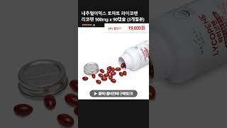 내추럴이믹스 토마토 라이코펜 리코펜 500mg x 90캡슐 3개월분 [upl. by Ulrika300]