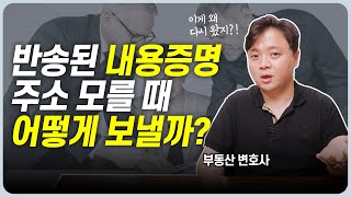 내용증명 보냈는데 반송되었어요 주소 모를 때 내용증명 보내는 법  이변있는 부동산 [upl. by Thirza]