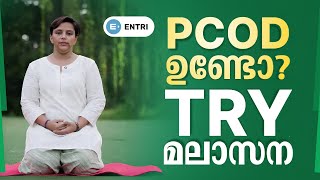 PCOD ഉണ്ടോ  TRY THIS മലാസന yoga workout pcod motivation yogateacher yogamalayalam [upl. by Brechtel696]