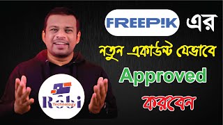 নতুন Freepik একাউন্ট যেভাবে Approved করবেন । new account approved freepik 2024 robitechnology [upl. by Ihtraa93]