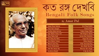 Bengali Folk Songs by Amar Pal  Baul Songs  Best of Amar Pal [upl. by Witte]