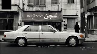 شبح التسعينيات 1990s استمع الان [upl. by Ellehsar]