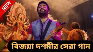 Bijaya Dashami Full Music Video  Bijoya dashami song  বিজয়া দশমীর সেরা গান  Arijit Singh [upl. by Arreic]