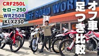 オフロードバイク足つき比較インプレ！CRF250L！WR250R！セロー250！KLX230！オフ車の選び方シリーズ第一弾！ [upl. by Ahsienod]