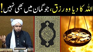 ALLAH ka Diya Rizq  Rizq ki iqsam  Rizq from ALLAH  Rizq ki Dua By Engineer Muhammad Ali Mirza [upl. by Joe]