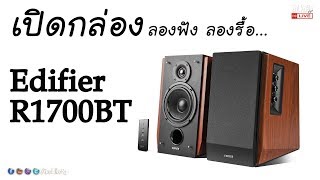 เปิดกล่อง ลองรื้อ ลองฟัง ลำโพง Edifier R1700BT มันจะแจ่มขนาดไหน [upl. by Leuqcar]