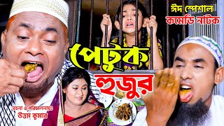 পেটুক ‍হুজুর । চরম হাসির নাটক😆হারুন কিসিঞ্জার কৌতুক  চিকন আলী । Bangla Comedy Natok  Azmir Music [upl. by Aiuqram]