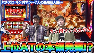 【スマスロ キン肉マン】くりがキン肉マンの上位ATブチ込んだ結果【パチスロ】【スロット】『SITE777TV 公認切り抜き』 [upl. by Dorette]