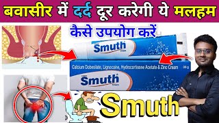 बवासीर के दर्द को दूर करेगी ये Abey  Smuth Ointment uses  Smuth Ointment  Piles Treatment piles [upl. by Othella]