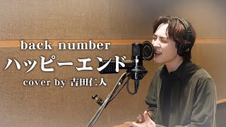 【歌ってみた】back number  ハッピーエンド covered by 吉田仁人from MLK [upl. by Vivie]