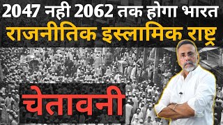 2047 नही 2062 तक होगा भारत राजनीतिक इस्लामिक राष्ट्र 🙏  Face to Face [upl. by Chesnut737]