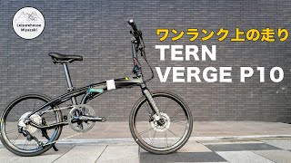 Tern Verge P10 vs N8  折りたたみ自転車購入ガイド [upl. by Ennaehr]