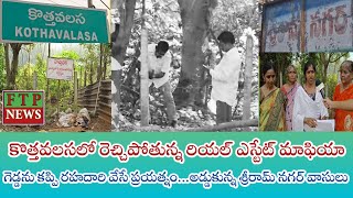 కొత్తవలసలో రెచ్చిపోతున్న రియల్ ఎస్టేట్ మాఫియా గెడ్డను కప్పి రహదారి వేసే ప్రయత్నం [upl. by Merci]