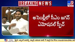 CM YS Jagan emotional speech  AP Assembly Budget Session 2023  2024  TV9 [upl. by Ghiselin]