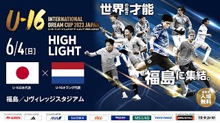 【ハイライト】U16日本代表 vs U16オランダ代表［U16インターナショナルドリームカップ2023 JAPAN］ [upl. by Dougald]