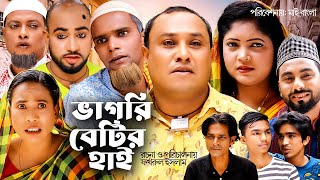 Sylheti Natok  ভাগরি বেটির হাই l সিলেটি নাটক  Vagri Betir Hi  আব্দুল হাসিমের নাটক  2023 [upl. by Rotow201]