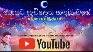 Poyata Awilena පෝයට ඇවිලෙන හඳක් වගේ  Karunarathna Divulgane [upl. by Chassin465]