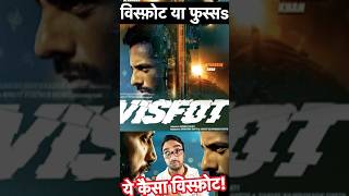 Visfot movie review in Hindi bindaaszindagi [upl. by Dawaj]