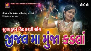 Vanita Charan  Jijal Ma Muja Kadla Peti Me Rakhidij Re  Super Duper Hit Kutchhi Song [upl. by Charmain]