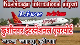 कुशीनगर एयरपोर्ट कब चालू होगा Kushinagar Airport opening date [upl. by Lucas677]