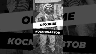 Оружие космонавтов [upl. by Cohligan]