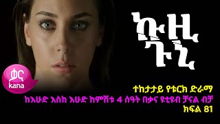 ኩዚ ጉኒ ክፍል 81  Kuzi Guni episode 81 [upl. by Ellasal]