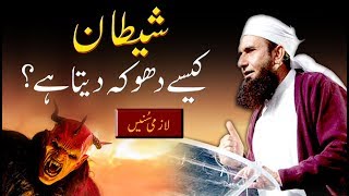 quotShaitan Kese Dhoka Deta Haiquot Maulana Tariq Jameel Latest Bayan 1st December 2018 [upl. by Rudy]