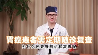 胃癌患者愈后不可放松警惕，终身需定期复查 [upl. by Terrell]