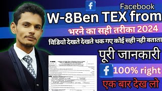 W8BEN फॉम भरते भरते थक गए  Facebook Tex info farm kaise bhare 2024  w8ben form kaise bhare 2024 [upl. by Evangeline587]