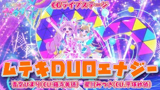 【公式CGライブ】「ムテキDUOエナジー」青空ひまり、星川みつき [upl. by Behnken]