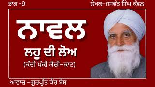 ਜਸਵੰਤ ਸਿੰਘ ਕੰਵਲ  ਨਾਵਲ–ਲਹੂ ਦੀ ਲੋਅ  ਭਾਗ–9ਕੱਚੀ ਪੱਕੀ ਕੈਂਚੀ–ਕਾਟ ਪ੍ਰਸਿਧ ਪੰਜਾਬੀ ਨਾਵਲ audiobooks [upl. by Kimmi856]