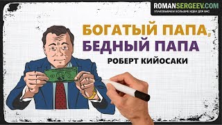 «Богатый папа бедный папа» Роберт Кийосаки  Саммари ® [upl. by Acinomal]