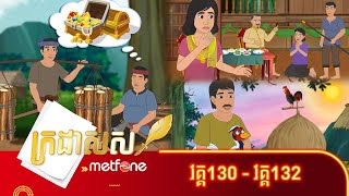 Metfone  ក្រដាសស  Kradas Sar កម្រងវគ្គ១៣០ ដល់វគ្គ១៣២ [upl. by Esirtal]