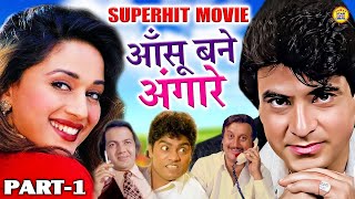 आँसू बने अंगारे माधुरी दीक्षित amp जीतेन्द्र की सुपरहित फ़ुल ऐक्शन मूवी  Part  1  Blockbuster Film [upl. by Romina840]