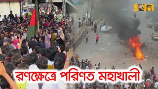 মহাখালীতে যেভাবে পুলিশের সাথে সংঘর্ষে শিক্ষার্থীরা  Quota Andolon 2024  Ekhon TV [upl. by Annad]