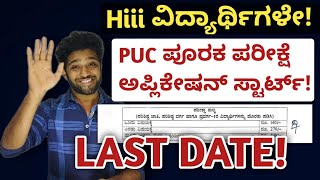 When To Apply 2nd PUC Supplementary Exam 2023 Karnataka  Fees And Last Date To Apply  Kannada [upl. by Barnaba]