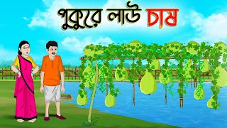 পুকুরে লাউ চাষ  Bengali Moral Stories Cartoon  Bangla Golpo  Thakumar Jhuli  Golden Stories [upl. by Wobniar]