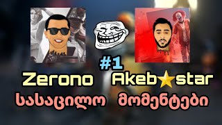 🔴Akebstar და Zerono🔴 სასაცილო მომენტები  Part 1 [upl. by Ibrek]