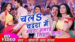 2017 Ka Khesarilal Yadav Aur Akshara Singh Ka Superhit Bhojpuri Song  चला चदरा में अदरा मना लिहल जा [upl. by Perreault]