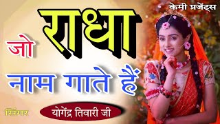 जो राधा नाम गाते है  योगेंद्र तिवारी जी  Kemi Studio 9753492142 [upl. by Hose]