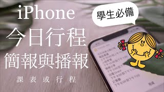 不再忘記！iPhone今日行程簡報📌 文字＆語音播報 學生課表 行事曆 iOS捷徑教學 [upl. by Notfa]