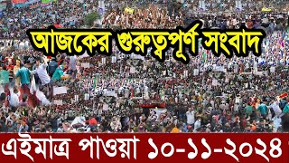 Ajker Bangla News 10 November 2024  Bangladesh Letest News  Somoy Sangbad News  Bangla News Today [upl. by Franciska]