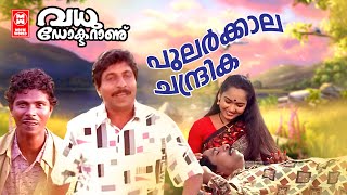 പുലർക്കാല ചന്ദ്രിക പോലെ  Pularkala Chandrika Pole  Vadhu Doctoranu Movie Songs  Sreenivasan Songs [upl. by Lyn418]