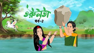 তরুলতা পর্ব২ । Torulota part 2 ।বাংলা কার্টুন । ঠাকুরমার ঝুলি । bangla rupkothar golpo [upl. by Schindler]