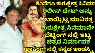 Kurukshetra release date  kurukshetra Kannada movie  Kurukshetra movie Betting [upl. by Eilrahc]