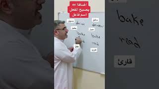 اللاحقة er تحول الفعل الى اسم فاعل suffix [upl. by Quickman]