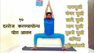 Most popular yoga poses  Basic yoga poses for beginners at home marathi yoga [upl. by Pyszka]