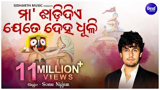 MAA JHADI DIYE JETE DEHA DHULI ମା ଝାଡିଦିଏ Hit Odia Jagannath Bhajan by Sonu Nigam  Sidharth Bhakti [upl. by Tillo213]